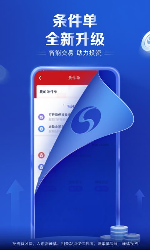 銀河證券APP，開啟您的投資之旅