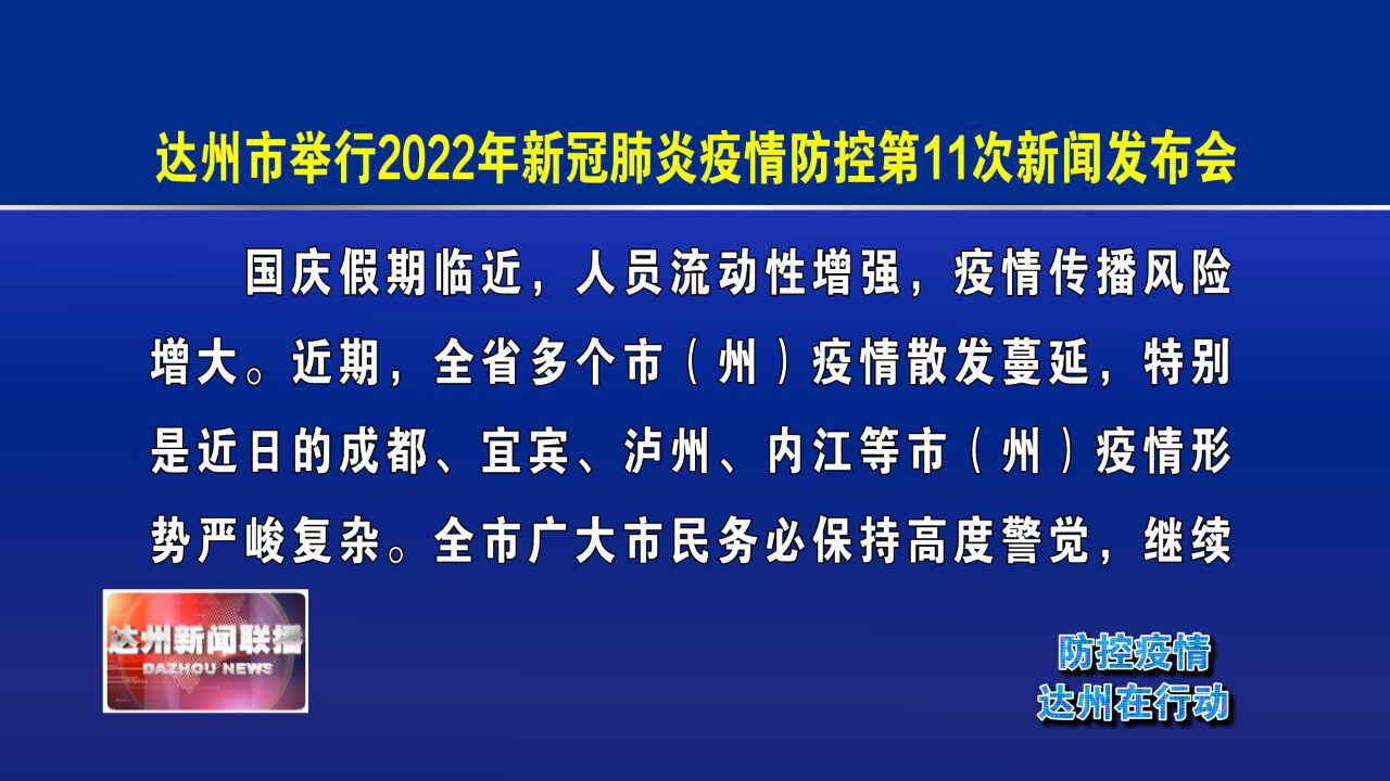 達州疫情最新動態(tài)更新