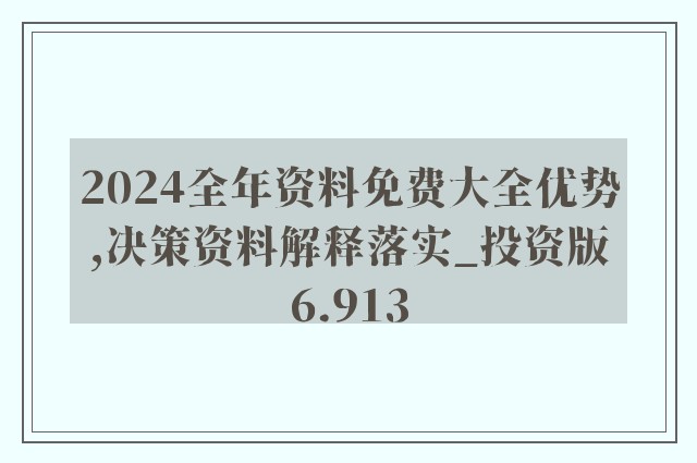 2024年正版資料免費(fèi)大全公開,全面理解執(zhí)行計(jì)劃_網(wǎng)頁款72.12