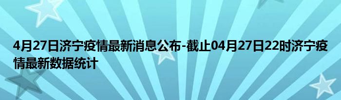 濟(jì)寧今日疫情最新情況更新