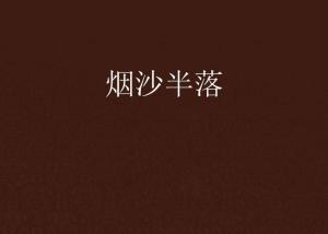 半落在線閱讀，數(shù)字時代重塑閱讀體驗之旅