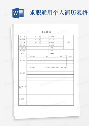 求職簡歷表下載，開啟職業(yè)之路的必備利器