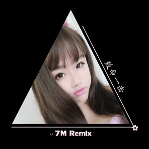 7妹remix的魅力與影響，最新熱門單曲解析