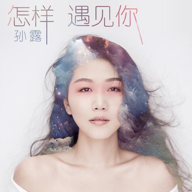 孫露最新單曲，喚醒音樂的力量，共鳴情感之聲