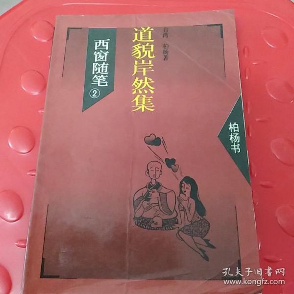 道貌岸然，時代現(xiàn)象的深度解讀與反思