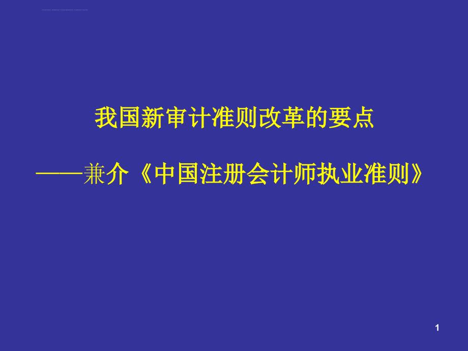 最新獨(dú)立審計(jì)準(zhǔn)則，重塑審計(jì)行業(yè)的核心力量