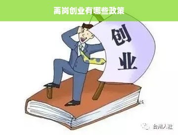 最新離崗創(chuàng)業(yè)政策助力人才活力與社會(huì)創(chuàng)新共發(fā)展