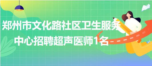 鄭州醫(yī)生招聘最新動態(tài)與行業(yè)趨勢展望